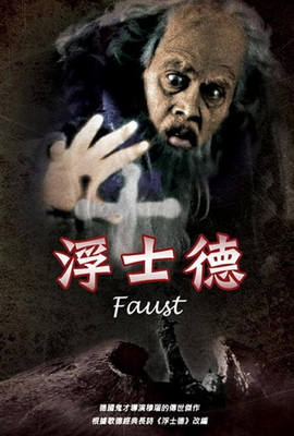 浮士德