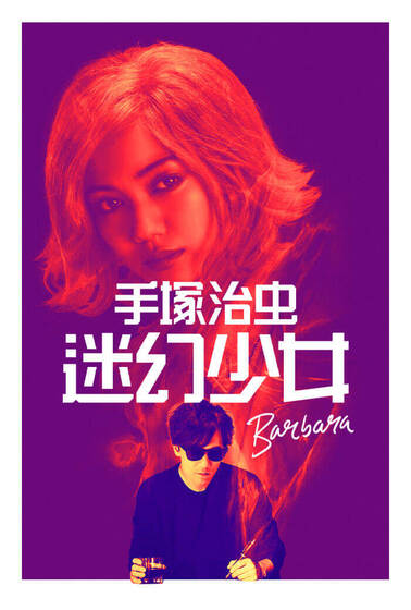 手塚治虫迷幻少女
