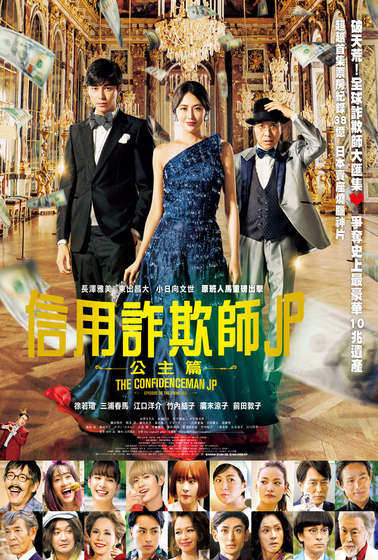 信用詐欺師JP：公主篇