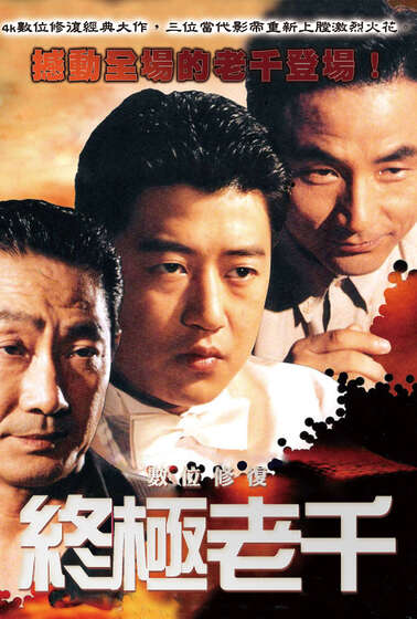 終極老千