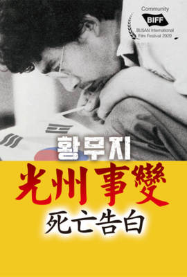 光州事變-死亡告白