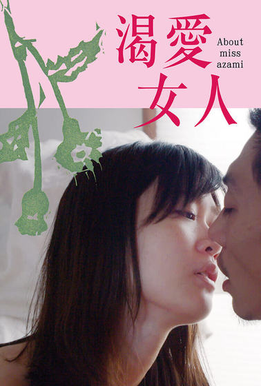 渴愛女人