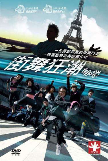 街舞狂潮