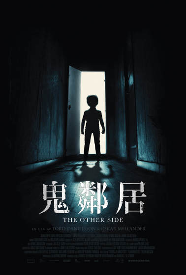 鬼鄰居