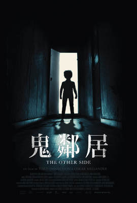 鬼鄰居