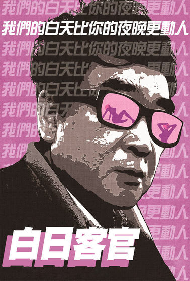 白日客官