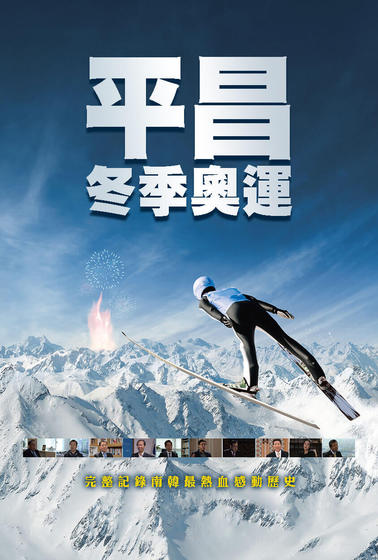 平昌冬季奧運