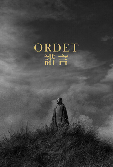 諾言（又名復活）