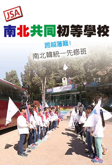 JSA 南北共同初等學校