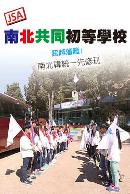 JSA 南北共同初等學校