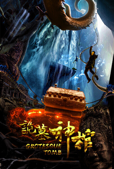 詭墓神棺
