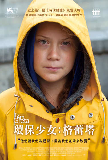 環保少女：格蕾塔