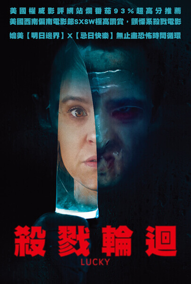 殺戮輪迴