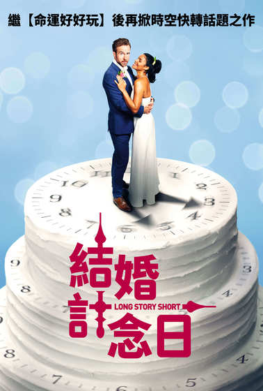結婚計念日