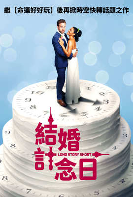 結婚計念日