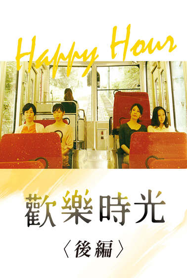 歡樂時光（後編）