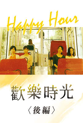 歡樂時光（後編）
