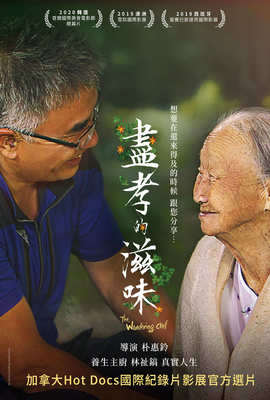 盡孝的滋味