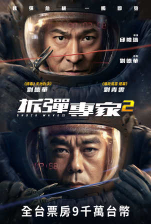 拆彈專家2