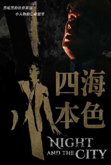 四海本色