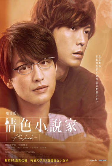 劇場版情色小說家～Playback～