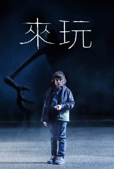 來玩
