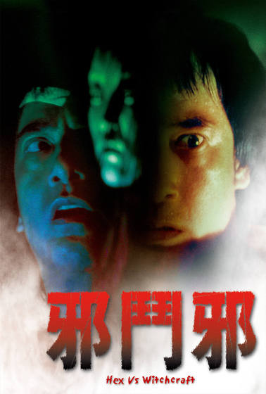邪鬥邪