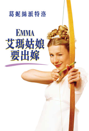 艾瑪姑娘要出嫁
