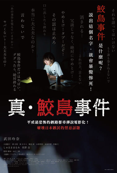 真・鮫島事件