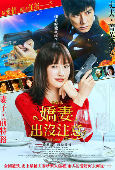 電影版 嬌妻出沒注意