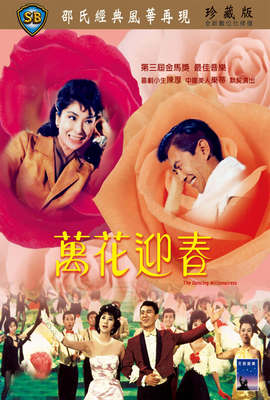 萬花迎春