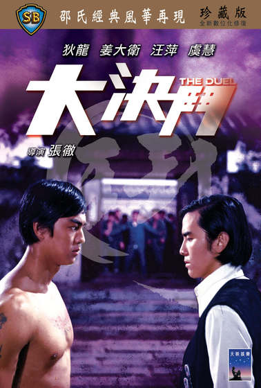 大決鬥