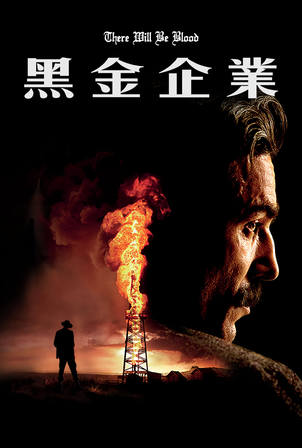黑金企業 電影線上看 Friday影音
