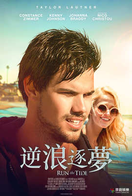 逆浪逐夢