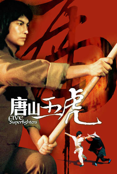 唐山五虎