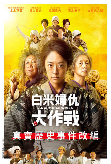 白米婦仇大作戰