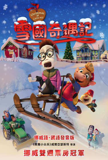 雪國奇遇記