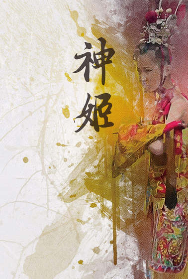 神姬