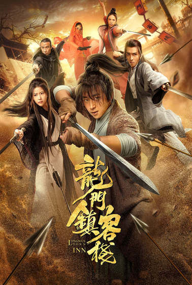 龍門鎮客棧