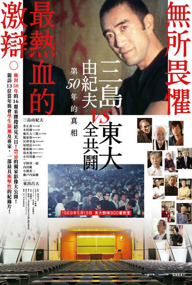 三島由紀夫vs東大全共鬪