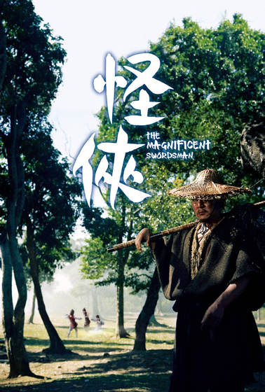 怪俠