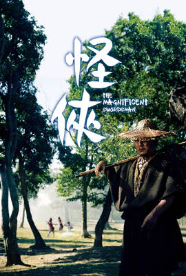 怪俠