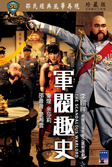 軍閥趣史