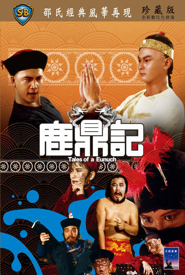 鹿鼎記（1983）