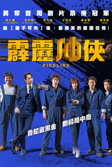 霹靂油俠