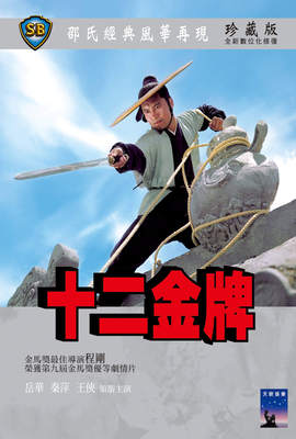 十二金牌