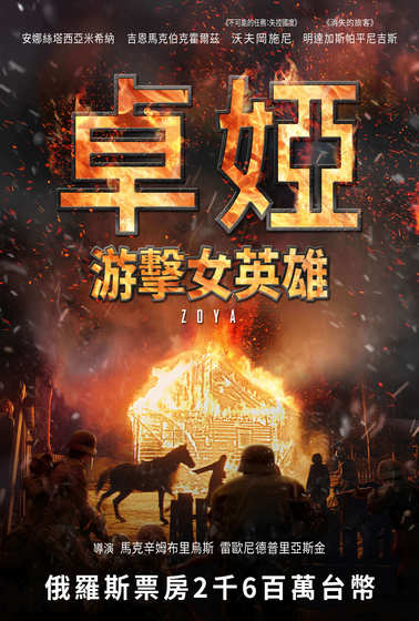 卓婭：游擊女英雄