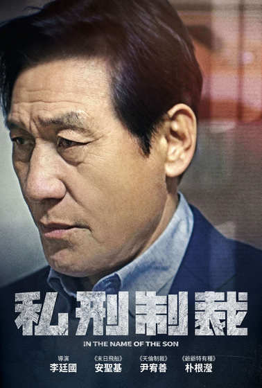 私刑制裁（2021）