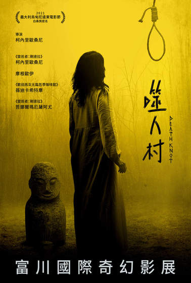 噬人村
