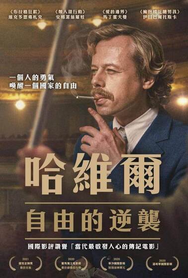 哈維爾：自由的逆襲